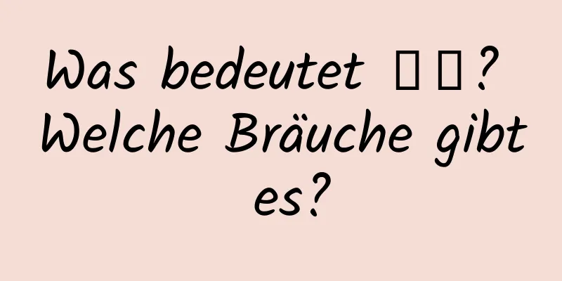 Was bedeutet 惊蟄? Welche Bräuche gibt es?